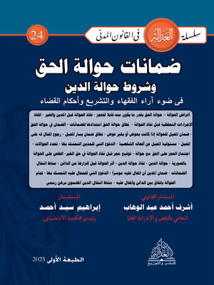 cover image of ضمانات حوالة الحق وشروط حوالة الدين في ضوء آراء الفقهاء والتشريع وأحكام القضاء